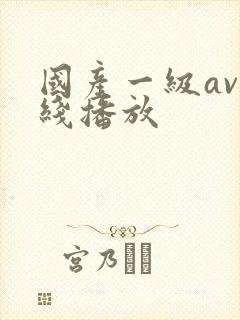 国产一级av在线播放