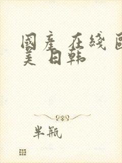 国产 在线 欧美 日韩