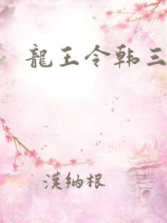 龙王令韩三千