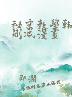 秘密教学韩漫无删减漫画