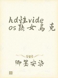 hd性videos熟女乌克兰