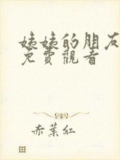 姨姨的朋友在线免费观看