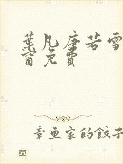 叶凡唐若雪无弹窗免费