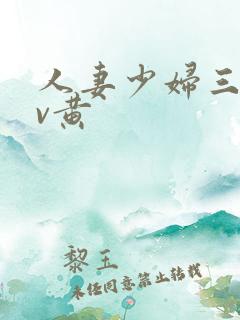 人妻少妇三级av黄