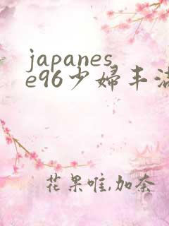 japanese96少妇丰满