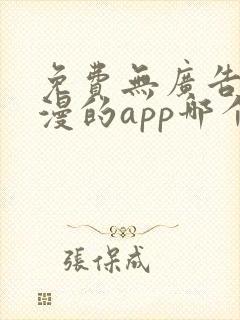 免费无广告看动漫的app哪个最好