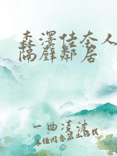 森泽佳奈人妻和隔壁邻居