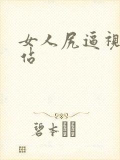 女人尻逼视频网站