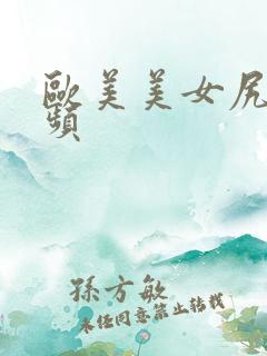 欧美美女尻逼视频