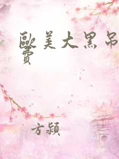 欧美大黑吊逼免费