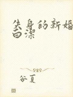 失身的新婚少妇白洁