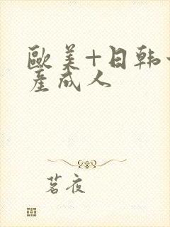 欧美+日韩十国产成人