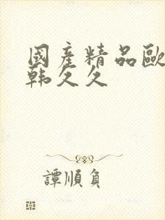 国产精品欧美日韩久久