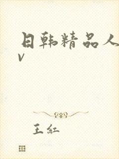 日韩精品人妻av