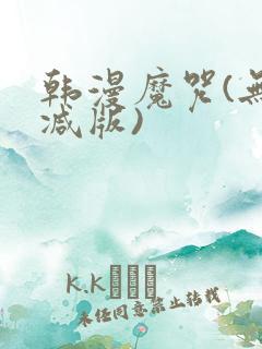 韩漫魔咒(无删减版)