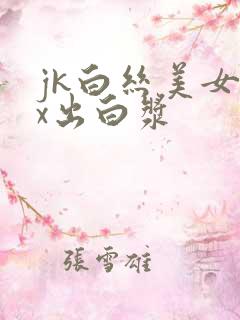 jk白丝美女被x出白浆