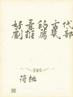 好看的古代电视剧推荐几部 前十名