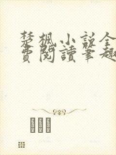 楚枫小说全文免费阅读笔趣阁