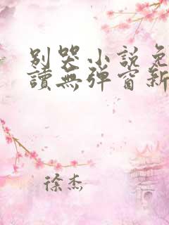 别哭小说免费阅读无弹窗新笔趣阁