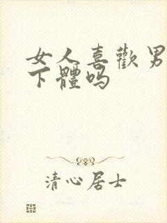 女人喜欢男人舔下体吗