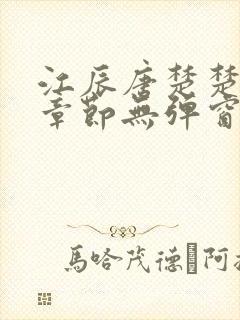 江辰唐楚楚最新章节无弹窗笔趣阁