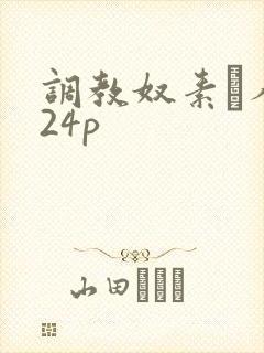 调教奴素隷人妻24p