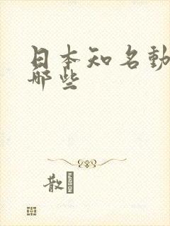 日本知名动漫有哪些