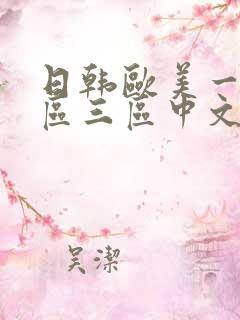 日韩欧美一区二区三区中文字幕