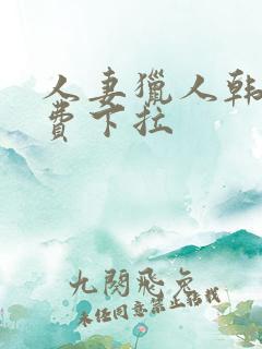 人妻猎人韩漫免费下拉