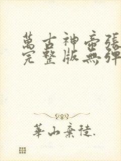 万古神帝张若尘完整版无弹窗