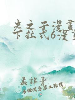 光之子漫画免费下拉式6漫画