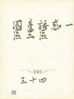 国产诱惑一区二区三区