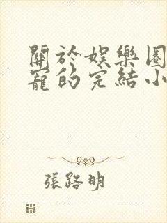 关于娱乐圈的甜宠的完结小说