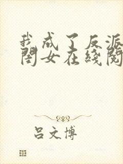 我成了反派的亲闺女在线阅读全文