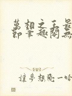 万相之王最新章节笔趣阁无弹窗