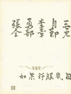 张勇李月三姐妹全部章节免费阅读小说