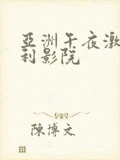 亚洲午夜激情福利影院