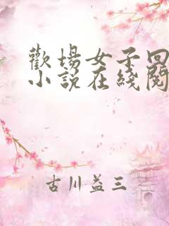 欢场女子回忆录小说在线阅读