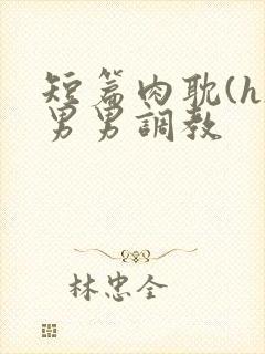 短篇肉耽(h)男男调教