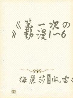 《第一次の人妻》动漫1~6