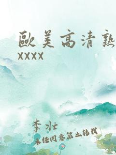 欧美高清熟妇xxxxx