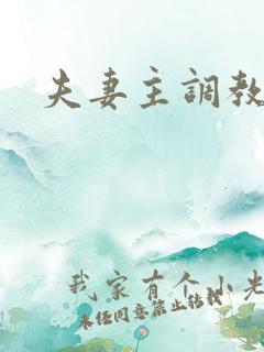 夫妻主调教狗奴