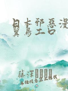 日本邪恶漫画无翼鸟工口