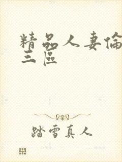 精品人妻伦一二三区