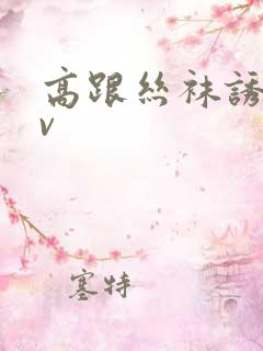 高跟丝袜诱惑av