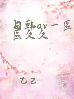 日韩av一区二区久久