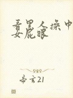 看黑人操中国美女屁眼