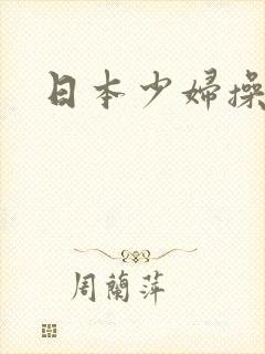 日本少妇操大逼