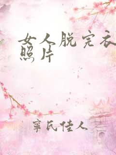 女人脱完衣服的照片