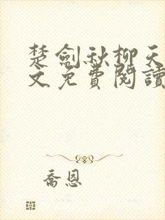 楚剑秋柳天瑶全文免费阅读小说